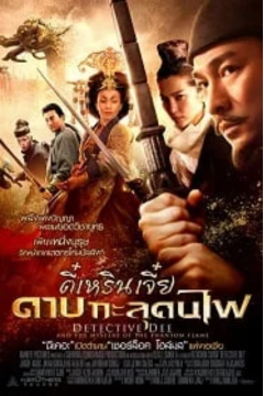 ดูหนังออนไลน์ Detective Dee Mystery of the Phantom Flame (2010) ตี๋เหรินเจี๋ย ดาบทะลุคนไฟ พากย์ไทย